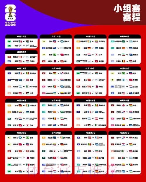 2026世界杯小组赛赛程今日完整安排查询入口